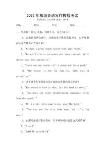2026年旅游英語寫作模擬考試