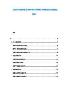 金屬新材料研發(fā)行業(yè)市場(chǎng)供需調(diào)研及高端制造業(yè)應(yīng)用規(guī)劃報(bào)告
