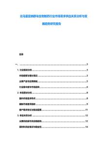 北马里亚纳群岛生物制药行业市场需求供应关系分析与发展趋势研究报告