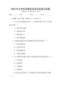 2026年大學(xué)生創(chuàng)新創(chuàng)業(yè)項目實踐與試題