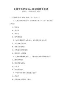 兒童安全防護(hù)與心理健康教育考試