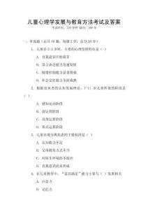 兒童心理學(xué)發(fā)展與教育方法考試及答案