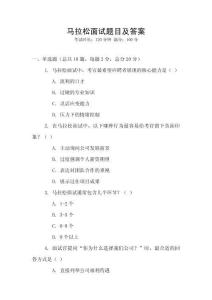 馬拉松面試題目及答案