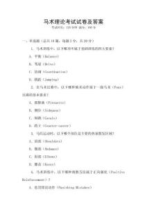 馬術理論考試試卷及答案