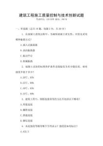 建筑工程施工質量控制與技術創新試題