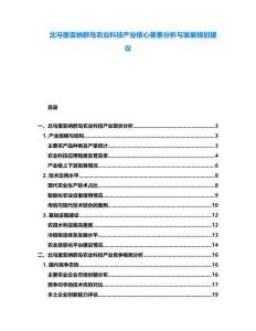 北马里亚纳群岛农业科技产业核心要素分析与发展规划建议