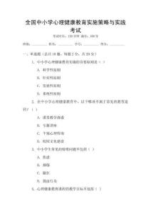 全國(guó)中小學(xué)心理健康教育實(shí)施策略與實(shí)踐考試
