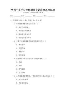 全國(guó)中小學(xué)心理健康教育講座要點(diǎn)及試題