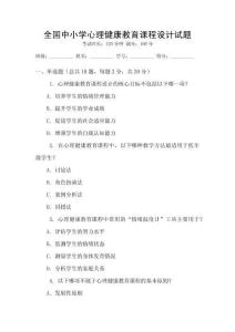 全國(guó)中小學(xué)心理健康教育課程設(shè)計(jì)試題