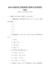 2026年概率論與數理統計原理與應用預測考試