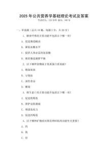 2025年公共營養學基礎理論考試及答案