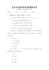 全國公共英語等級考試模擬試題
