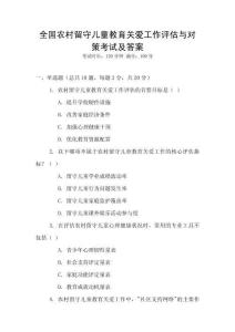 全國農(nóng)村留守兒童教育關(guān)愛工作評估與對策考試及答案