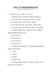 全國(guó)衛(wèi)生與健康政策解讀試卷