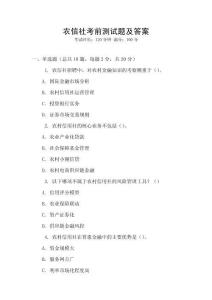 農(nóng)信社考前測(cè)試題及答案