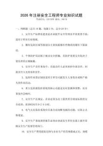 2026年注冊安全工程師專業(yè)知識試題