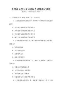 全國(guó)各地區(qū)文化旅游融合發(fā)展模式試題