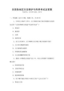 全國各地區(qū)方言保護(hù)與傳承考試及答案