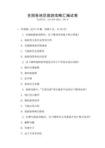 全國(guó)各地區(qū)旅游攻略匯編試卷