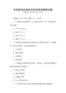全國(guó)各地區(qū)旅游目的地營(yíng)銷策略試題