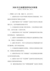 2026年注冊建筑師考試沖刺卷