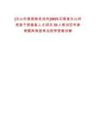 [文山壯族苗族自治州]2025云南省文山州黨政干部儲(chǔ)備人才招引30人筆試歷年參考題庫典型考點(diǎn)附帶答案詳解