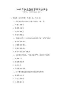 2025年創(chuàng)業(yè)創(chuàng)新思維訓(xùn)練試卷
