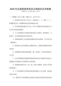 2026年注冊稅務師考試大綱知識點沖刺卷