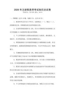 2026年注冊稅務師考試知識點試卷