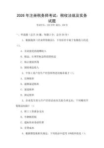 2026年注冊稅務師考試：稅收法規及實務試題