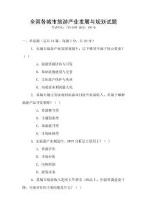全國(guó)各城市旅游產(chǎn)業(yè)發(fā)展與規(guī)劃試題
