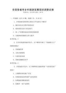 全國(guó)各省市鄉(xiāng)村旅游發(fā)展現(xiàn)狀調(diào)查試卷