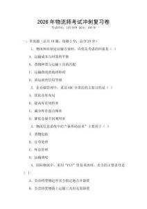 2026年物流師考試沖刺復(fù)習(xí)卷