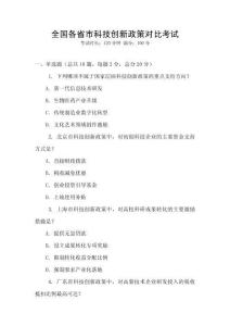 全國各省市科技創新政策對比考試