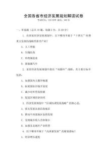 全國各省市經濟發展規劃解讀試卷