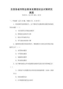 全國各省市職業教育發展現狀及對策研究真題