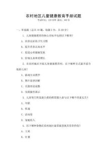 農(nóng)村地區(qū)兒童健康教育手冊試題