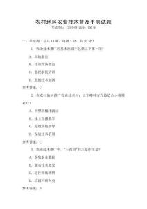 農(nóng)村地區(qū)農(nóng)業(yè)技術(shù)普及手冊試題
