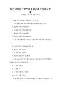 農(nóng)村地區(qū)醫(yī)療衛(wèi)生服務(wù)體系建設(shè)考試及答案