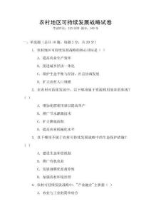 農(nóng)村地區(qū)可持續(xù)發(fā)展戰(zhàn)略試卷
