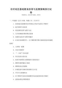農(nóng)村地區(qū)基礎(chǔ)教育改革與發(fā)展策略探討試卷