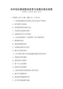 農(nóng)村地區(qū)基礎(chǔ)教育改革與發(fā)展試卷及答案