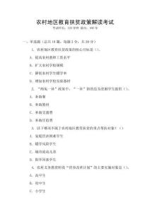 農(nóng)村地區(qū)教育扶貧政策解讀考試
