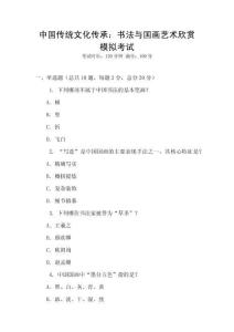 中國(guó)傳統(tǒng)文化傳承：書法與國(guó)畫藝術(shù)欣賞模擬考試