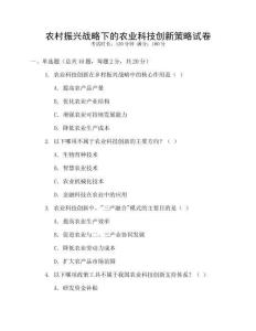 農(nóng)村振興戰(zhàn)略下的農(nóng)業(yè)科技創(chuàng)新策略試卷