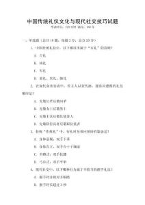 中國(guó)傳統(tǒng)禮儀文化與現(xiàn)代社交技巧試題