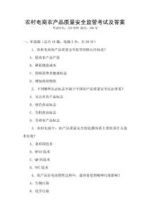 農(nóng)村電商農(nóng)產(chǎn)品質(zhì)量安全監(jiān)管考試及答案