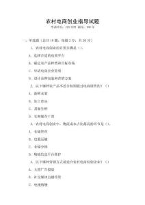 農(nóng)村電商創(chuàng)業(yè)指導(dǎo)試題
