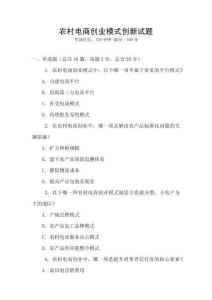 農(nóng)村電商創(chuàng)業(yè)模式創(chuàng)新試題