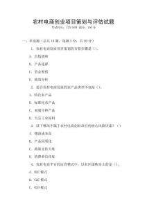 農(nóng)村電商創(chuàng)業(yè)項(xiàng)目策劃與評(píng)估試題